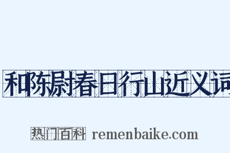 和陈尉春日行山近义词是什么意思的图片
